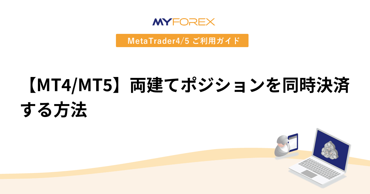 【MT4/MT5】両建てポジションを同時決済する方法