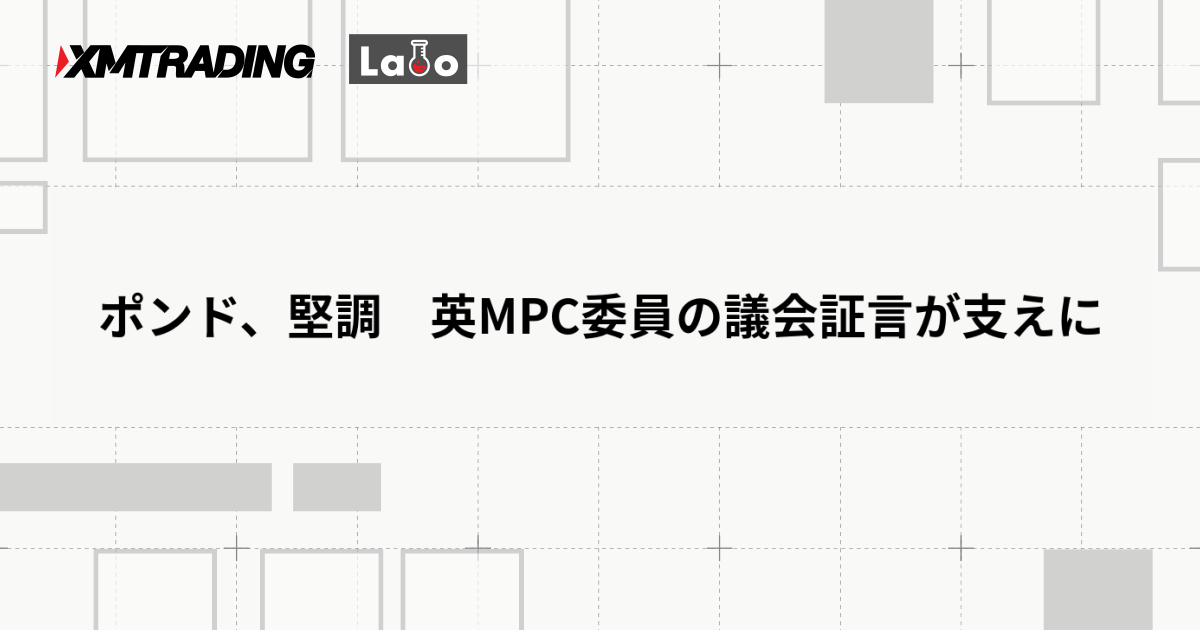 ポンド、堅調　英MPC委員の議会証言が支えに