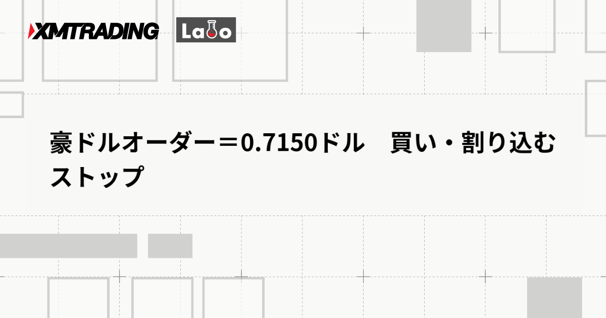 豪ドルオーダー＝0.7150ドル　買い・割り込むストップ