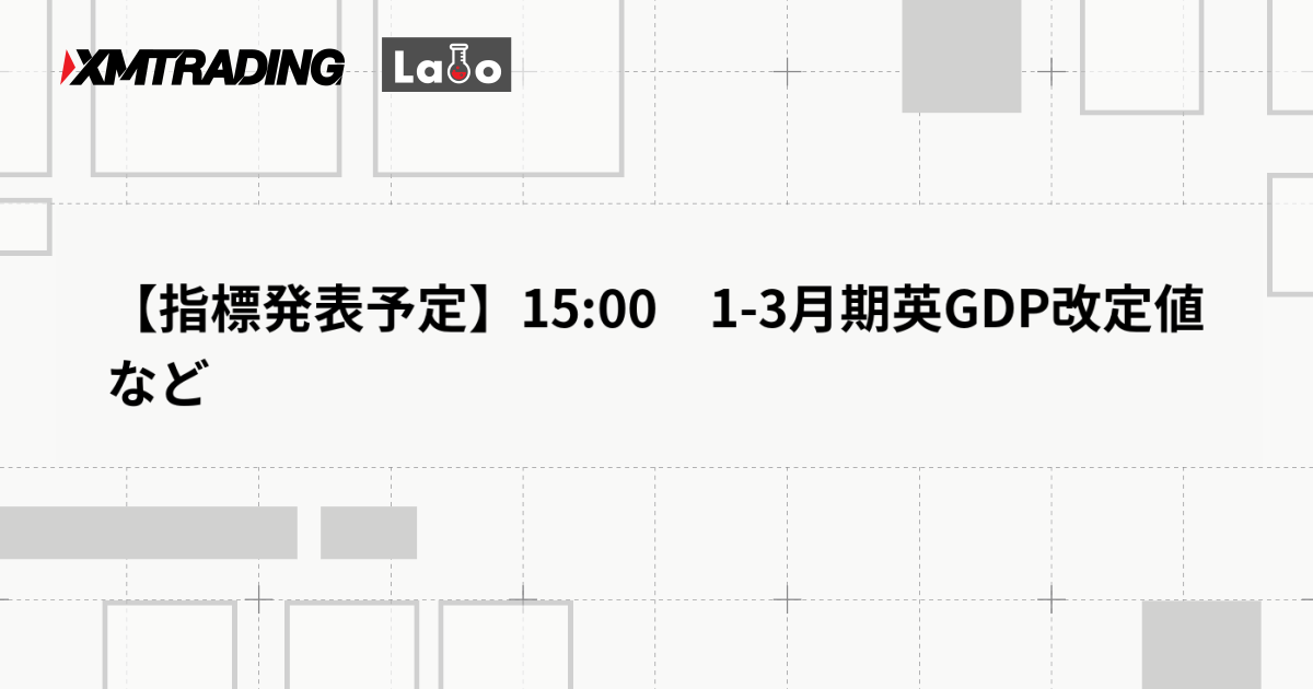 【指標発表予定】15:00　1-3月期英GDP改定値など