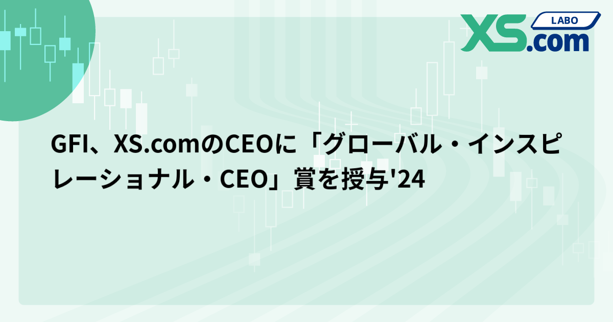 GFI、XS.comのCEOに「グローバル・インスピレーショナル・CEO」賞を授与'24