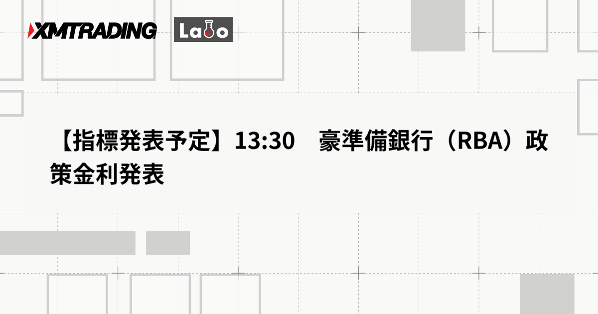【指標発表予定】13:30　豪準備銀行（RBA）政策金利発表
