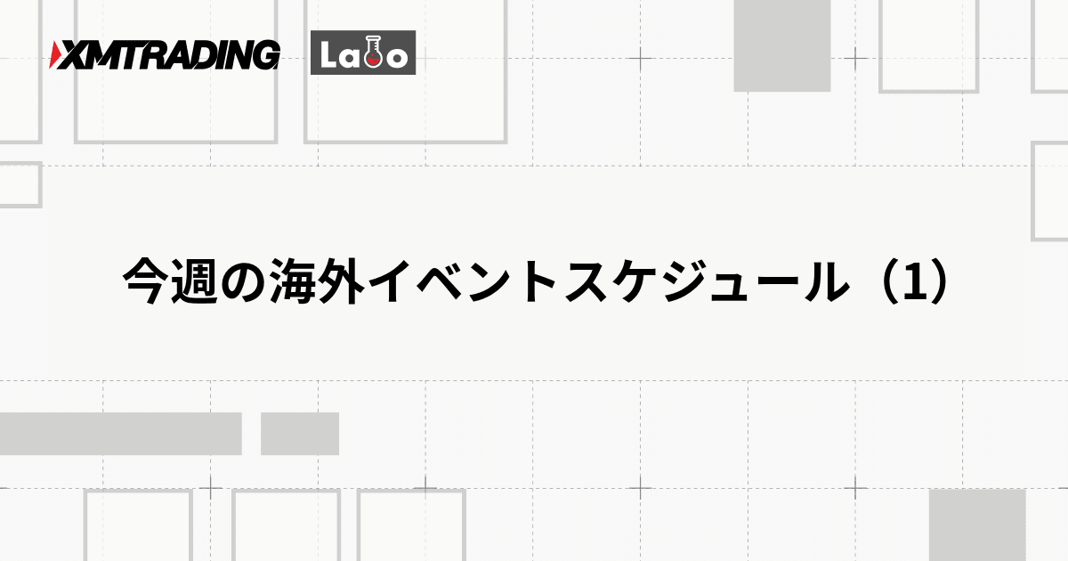 今週の海外イベントスケジュール（1）