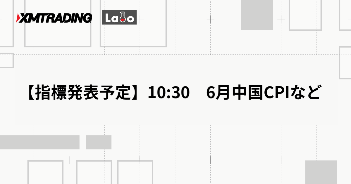【指標発表予定】10:30　6月中国CPIなど