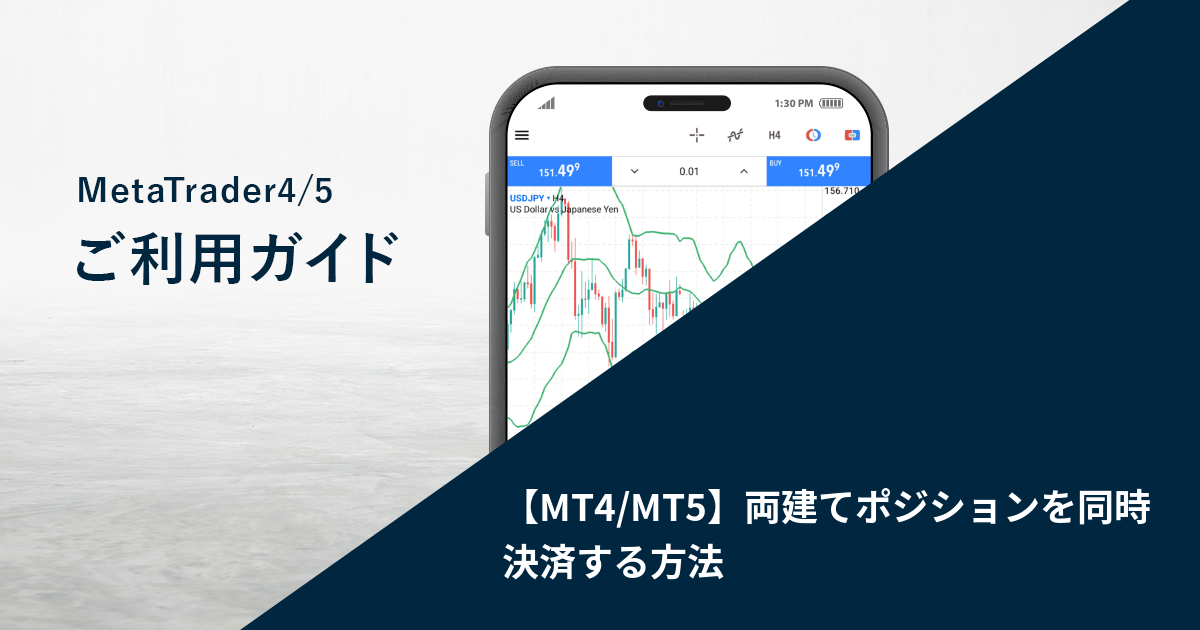 【MT4/MT5】両建てポジションを同時決済する方法