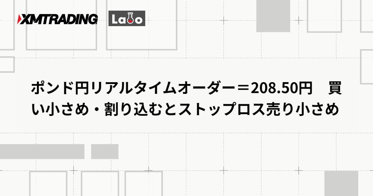 ポンド円リアルタイムオーダー＝208.50円　買い小さめ・割り込むとストップロス売り小さめ