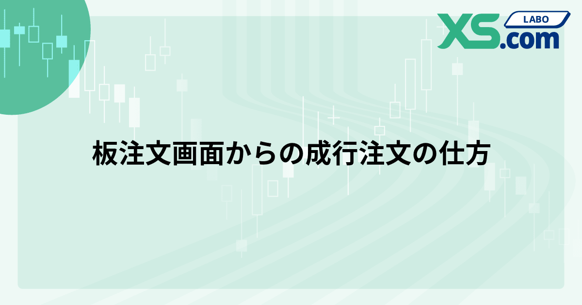板注文画面からの成行注文の仕方