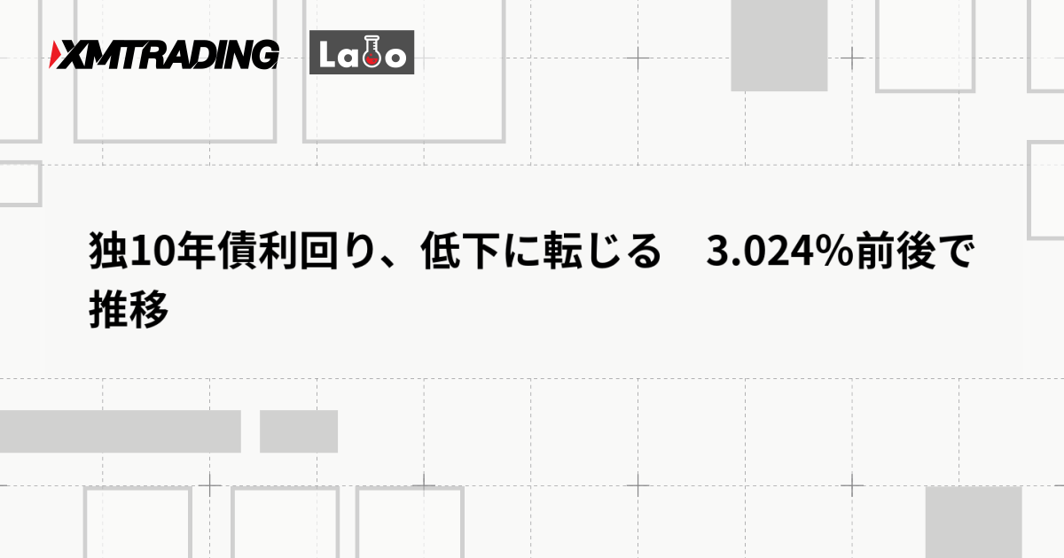 独10年債利回り、低下に転じる　3.024％前後で推移