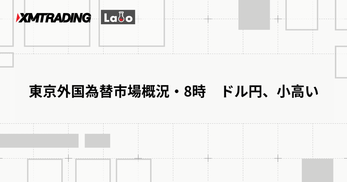 東京外国為替市場概況・8時　ドル円、小高い