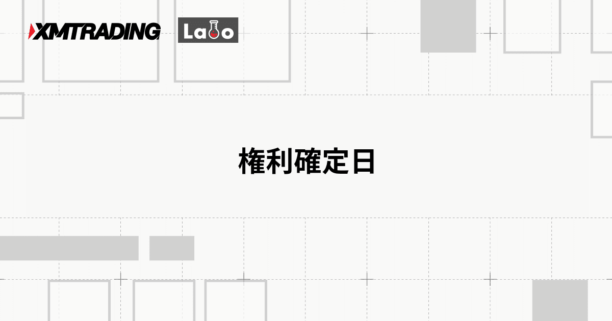 権利確定日