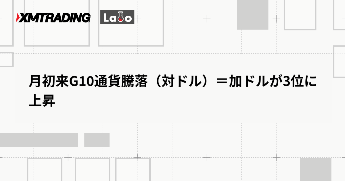 月初来G10通貨騰落（対ドル）＝加ドルが3位に上昇