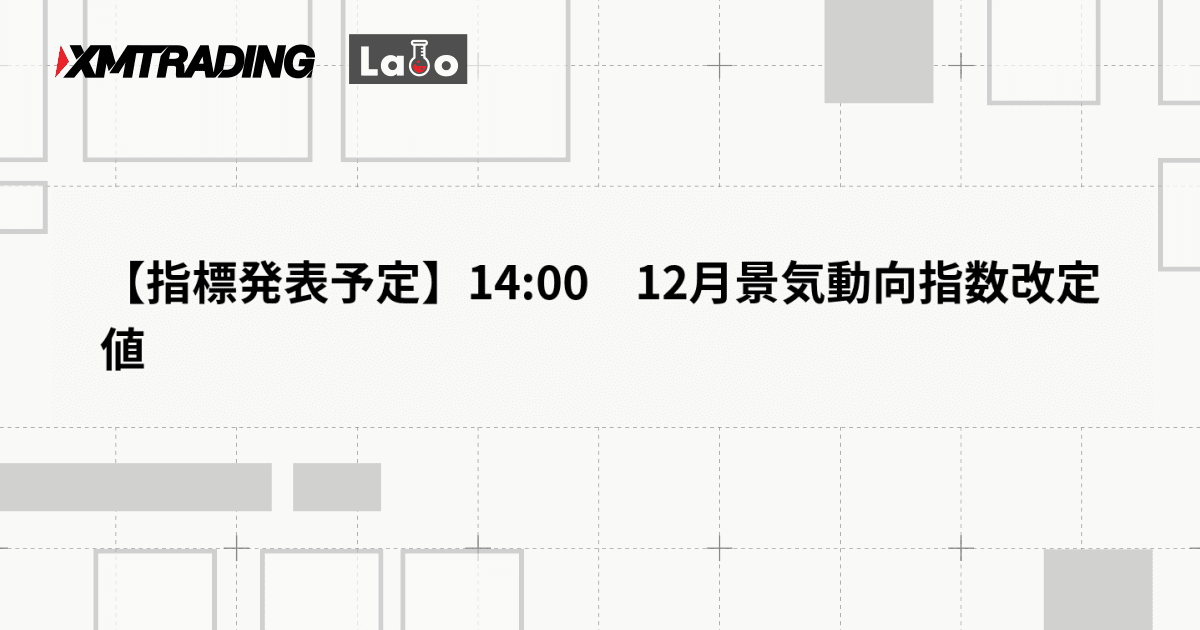 【指標発表予定】14:00　12月景気動向指数改定値