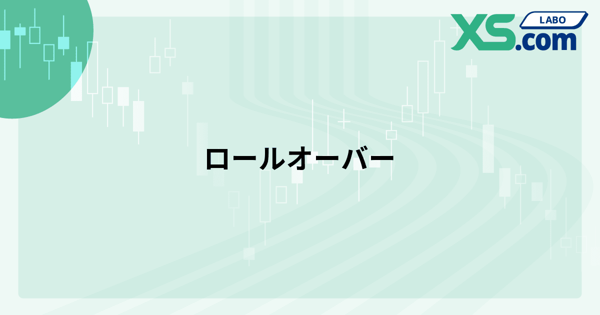 ロールオーバー