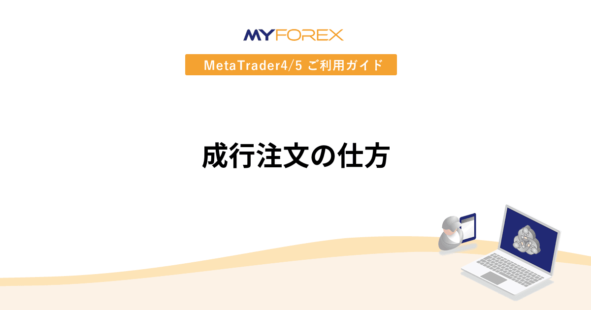 成行注文の仕方