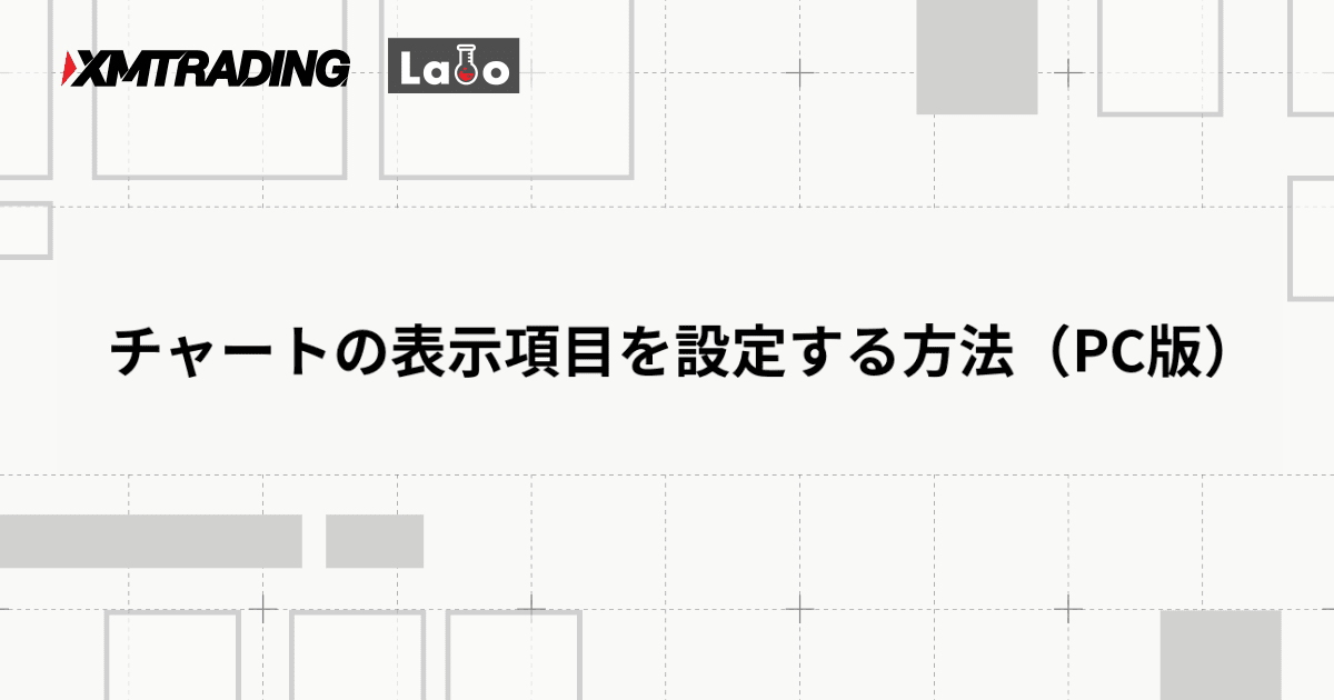 チャートの表示項目を設定する方法（PC版）