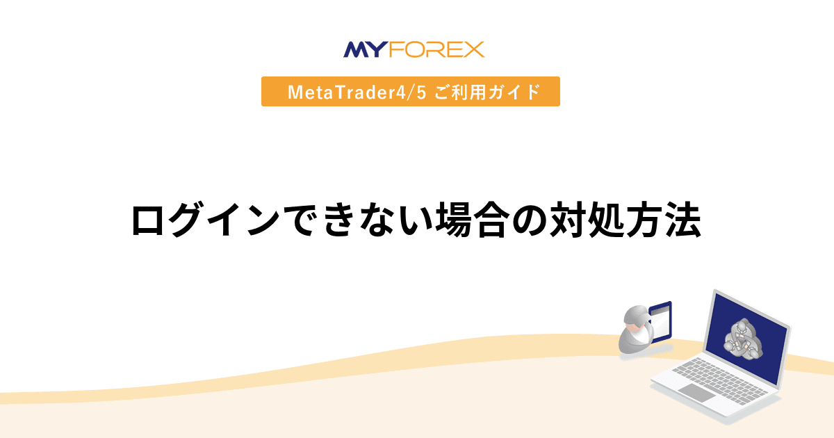 ログインできない場合の対処方法