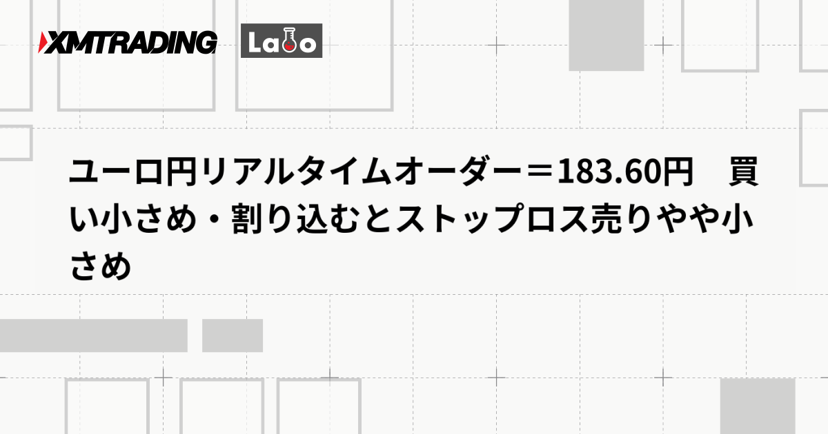 ユーロ円リアルタイムオーダー＝183.60円　買い小さめ・割り込むとストップロス売りやや小さめ