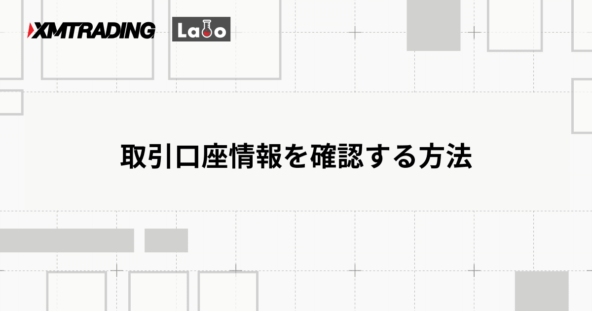 取引口座情報を確認する方法