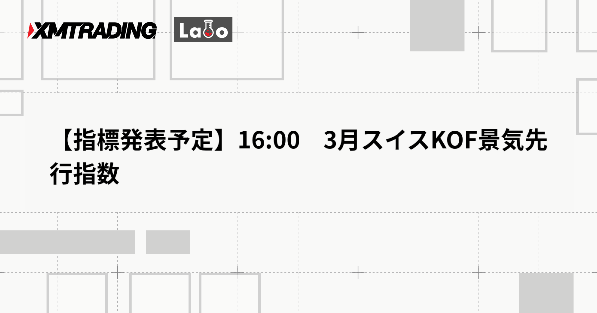 【指標発表予定】16:00　3月スイスKOF景気先行指数
