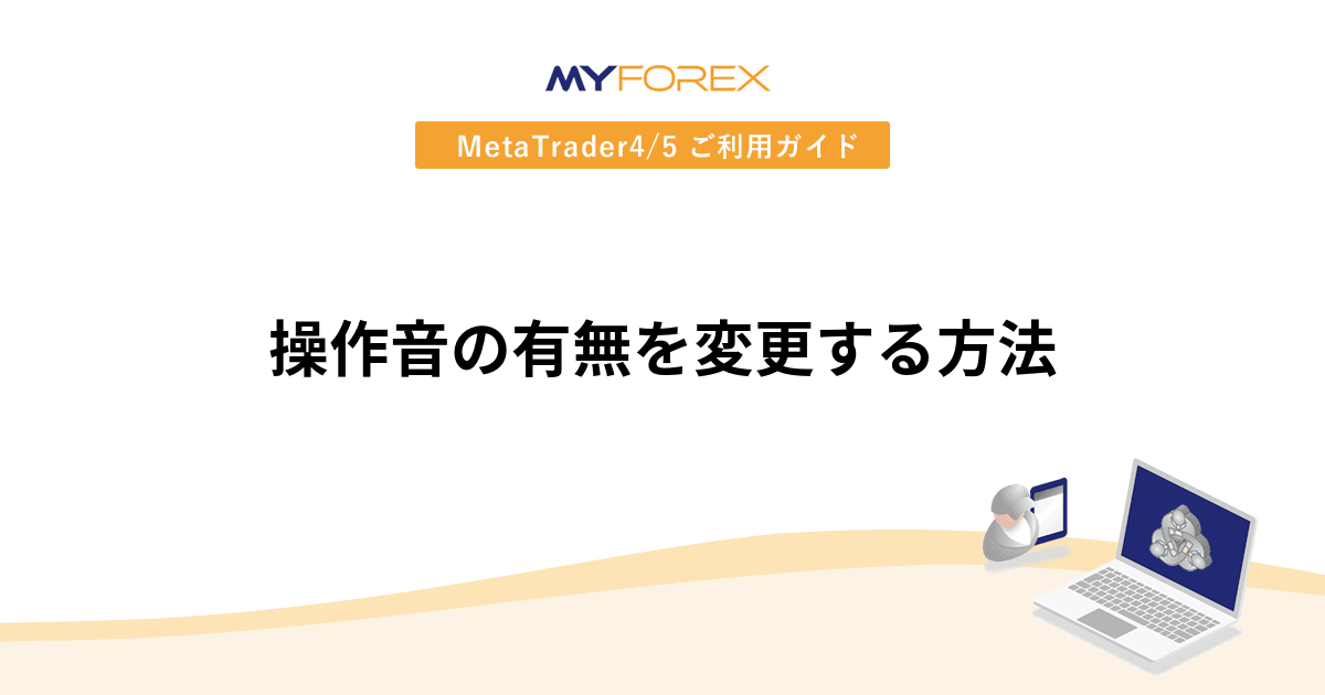操作音の有無を変更する方法