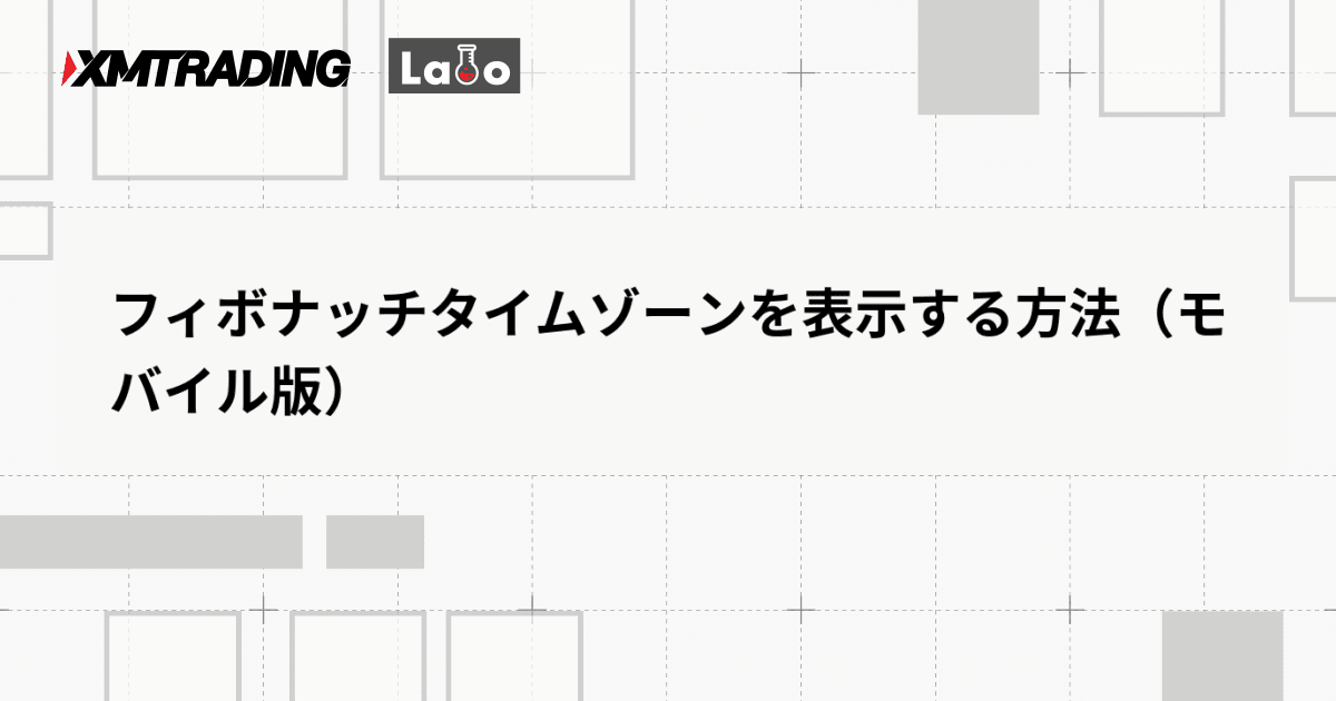フィボナッチタイムゾーンを表示する方法（モバイル版）