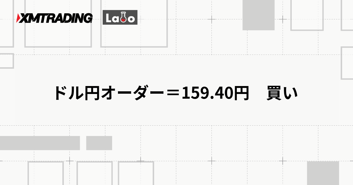 ドル円オーダー＝159.40円　買い