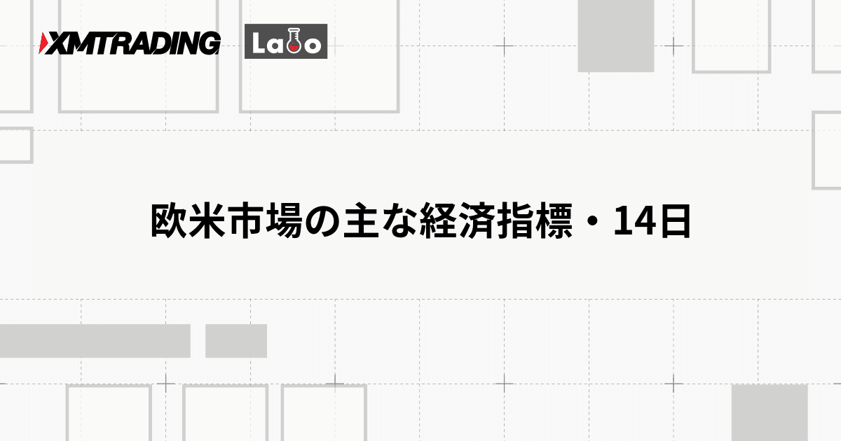 欧米市場の主な経済指標・14日