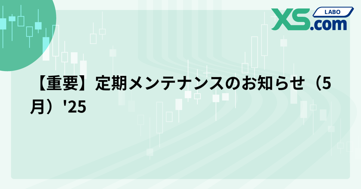 【重要】定期メンテナンスのお知らせ（5月）'25