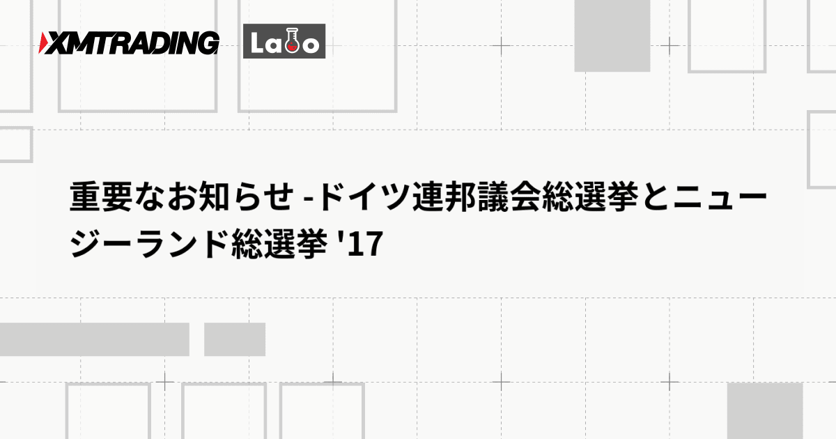 重要なお知らせ -ドイツ連邦議会総選挙とニュージーランド総選挙 '17