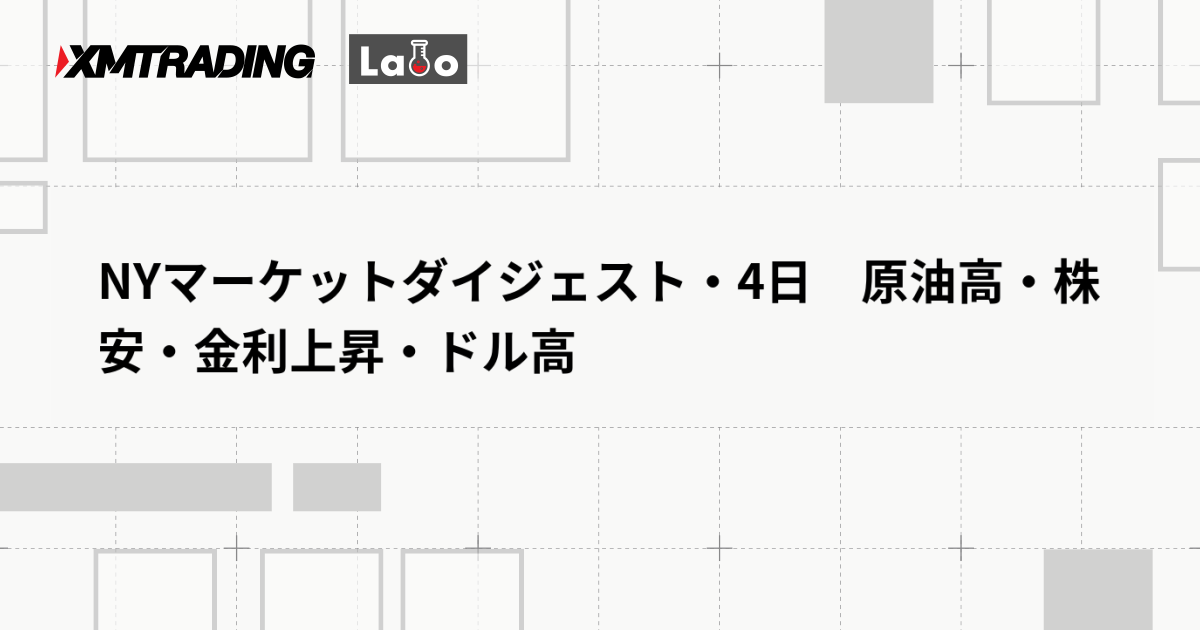 NYマーケットダイジェスト・4日　原油高・株安・金利上昇・ドル高