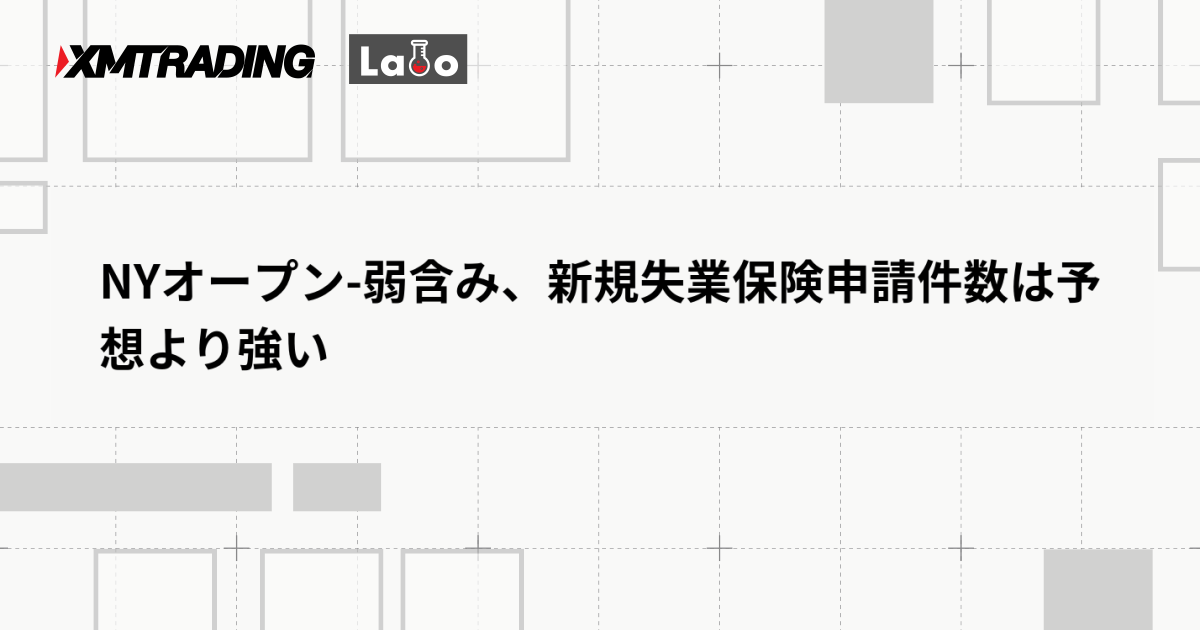 NYオープン-弱含み、新規失業保険申請件数は予想より強い