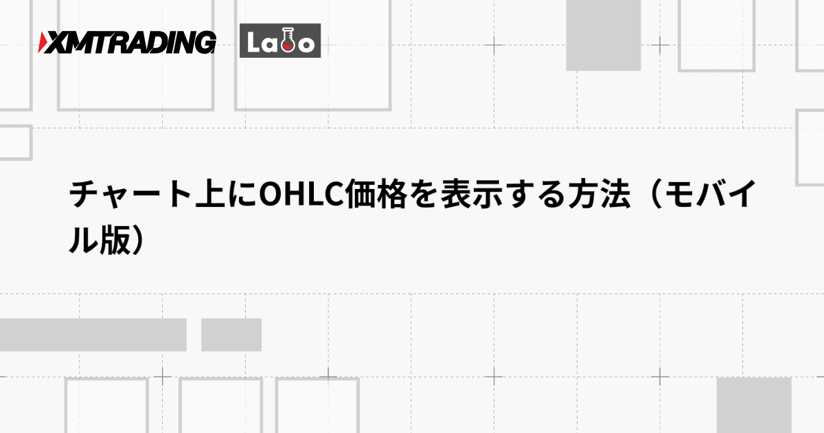 チャート上にOHLC価格を表示する方法（モバイル版）