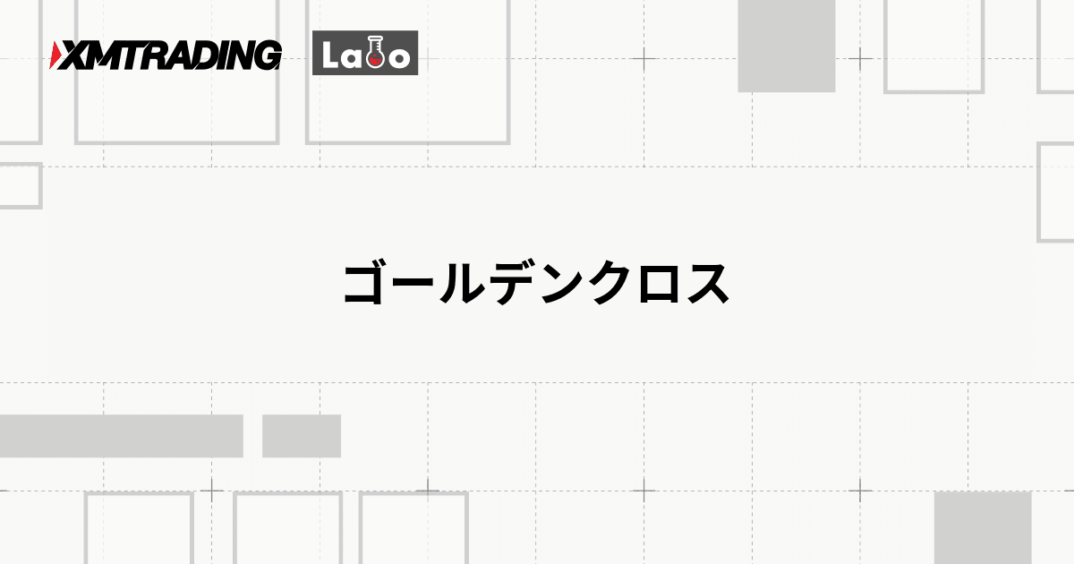 ゴールデンクロス