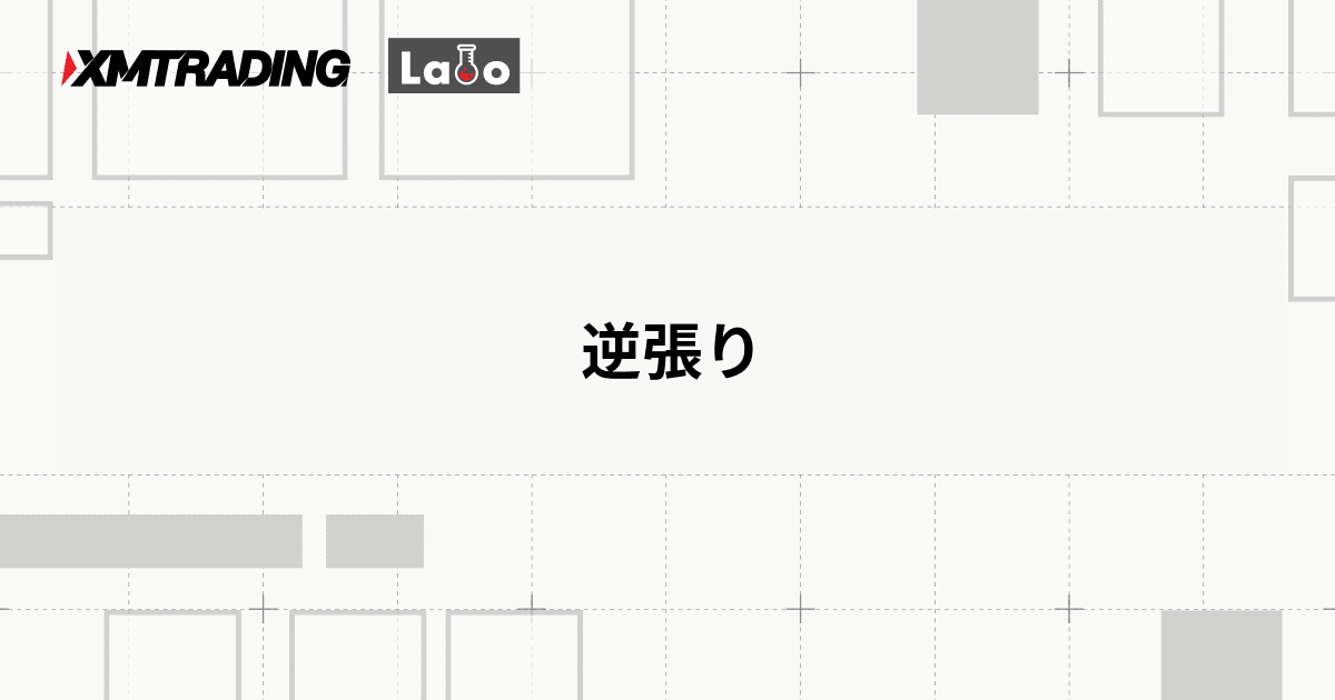 逆張り