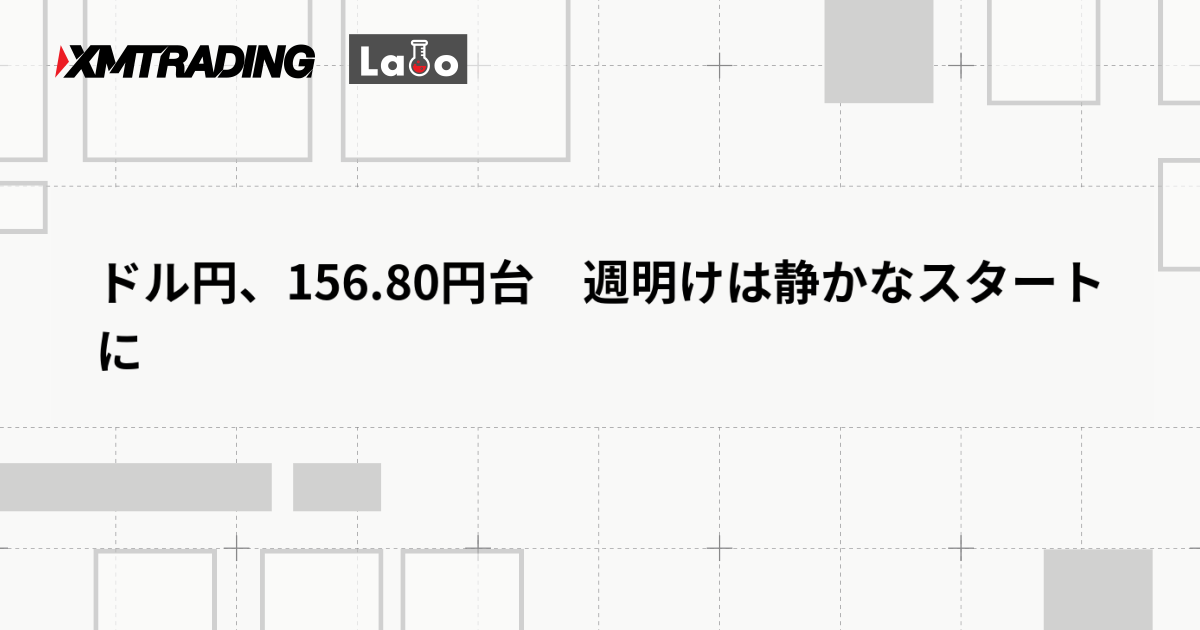 ドル円、156.80円台　週明けは静かなスタートに