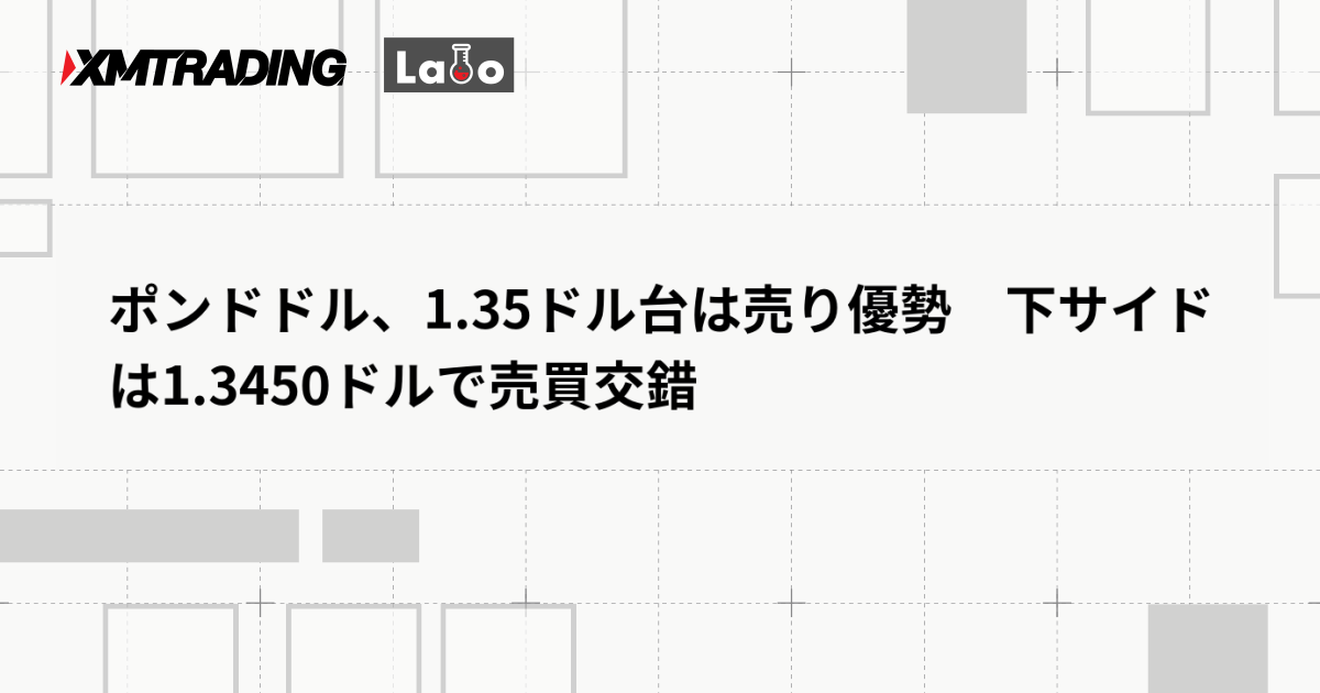 ポンドドル、1.35ドル台は売り優勢　下サイドは1.3450ドルで売買交錯