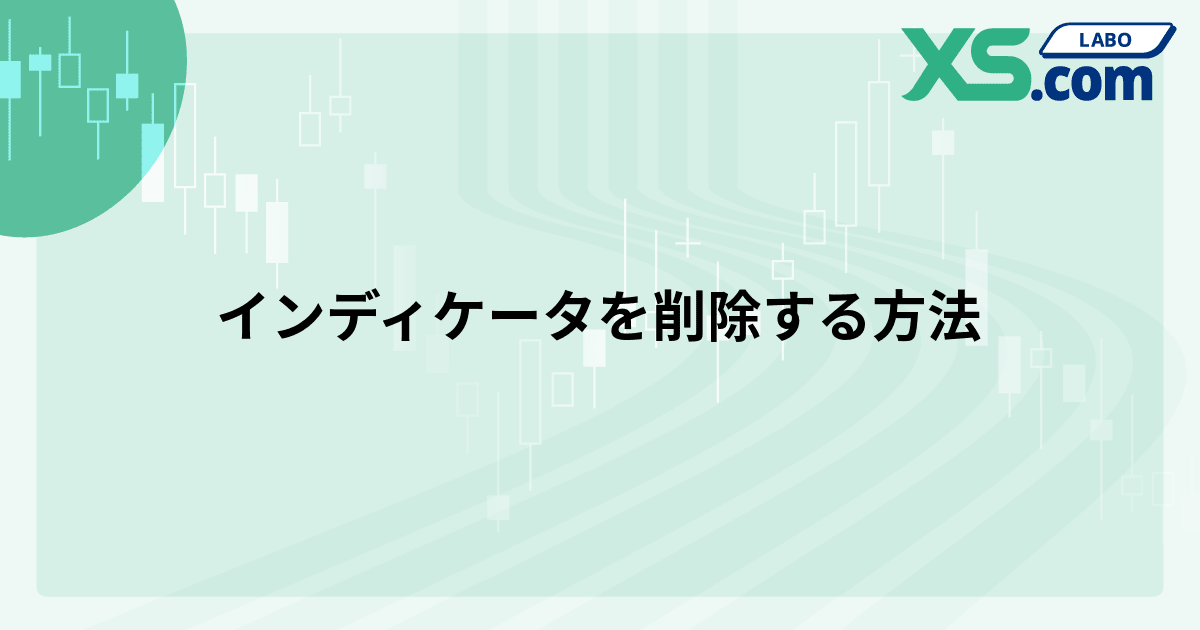 インディケータを削除する方法