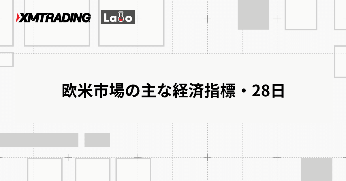 欧米市場の主な経済指標・28日
