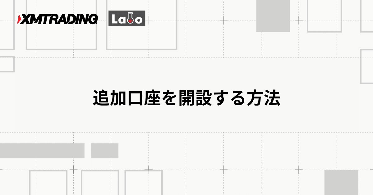 追加口座を開設する方法