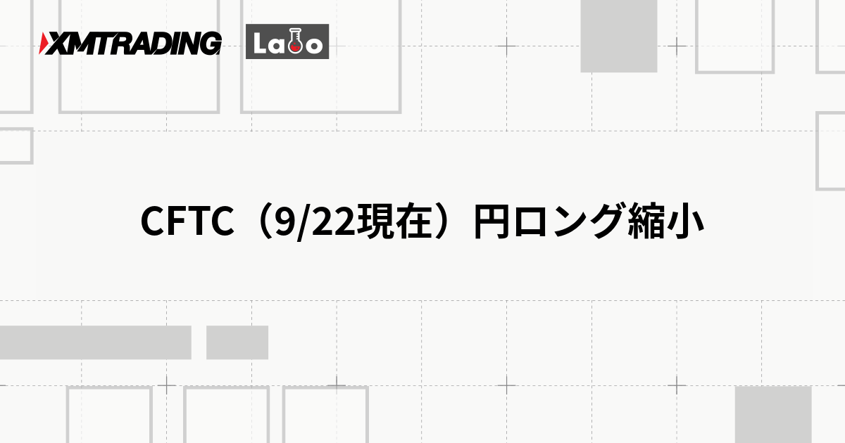 CFTC（9/22現在）円ロング縮小