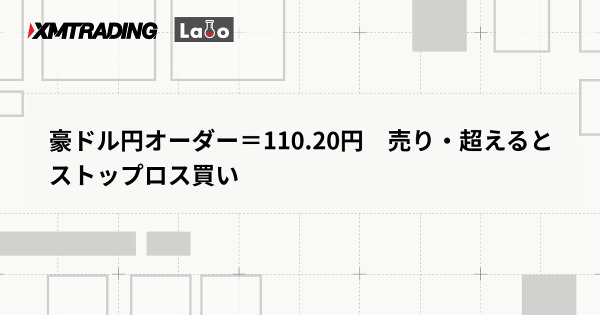 豪ドル円オーダー＝110.20円　売り・超えるとストップロス買い
