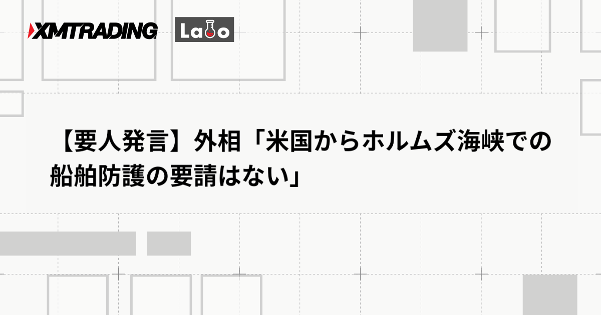 【要人発言】外相「米国からホルムズ海峡での船舶防護の要請はない」