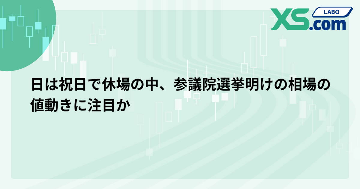 日は祝日で休場の中、参議院選挙明けの相場の値動きに注目か