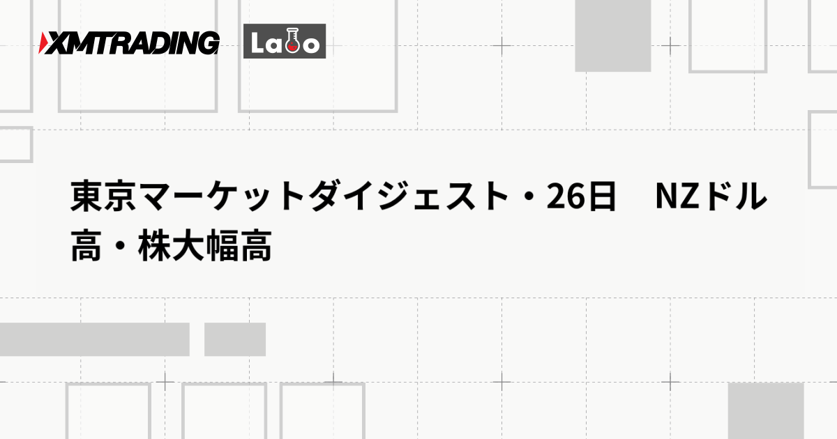 東京マーケットダイジェスト・26日　NZドル高・株大幅高