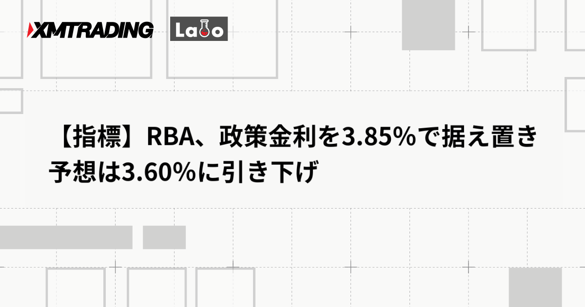 【指標】RBA、政策金利を3.85％で据え置き　予想は3.60％に引き下げ