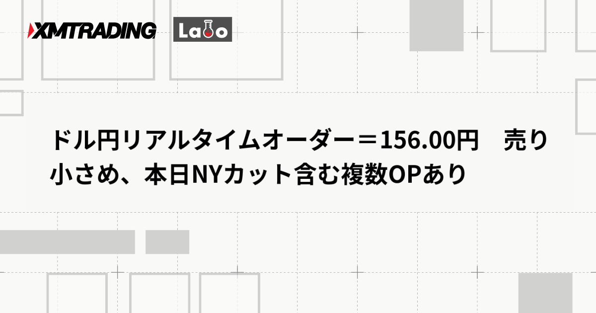 ドル円リアルタイムオーダー＝156.00円　売り小さめ、本日NYカット含む複数OPあり