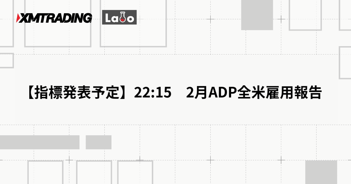 【指標発表予定】22:15　2月ADP全米雇用報告