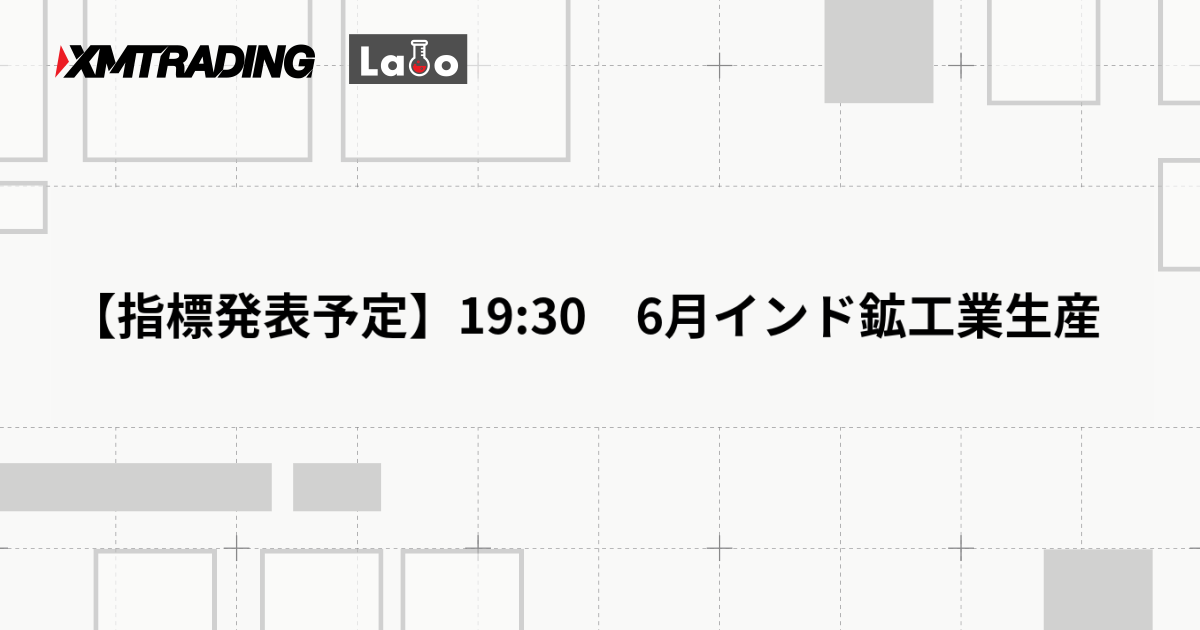 【指標発表予定】19:30　6月インド鉱工業生産