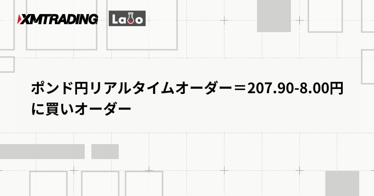 ポンド円リアルタイムオーダー＝207.90-8.00円に買いオーダー