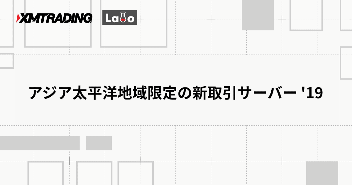 アジア太平洋地域限定の新取引サーバー '19